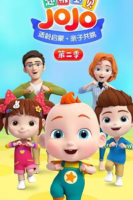 超級寶貝JOJO第二季 海報