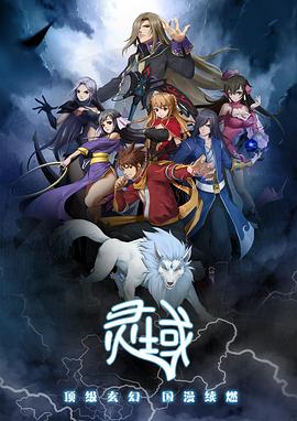 靈域第一季 海報(bào)