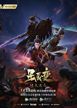 星辰變第四季 海報(bào)