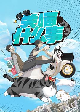 關喵什么事海報