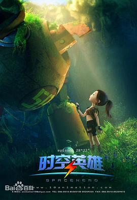 超能星之時空英雄 海報