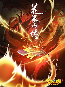 花果山傳 海報(bào)