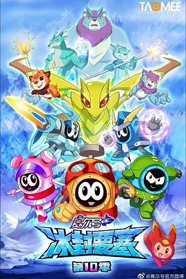 賽爾號第十季之冰封要塞 海報