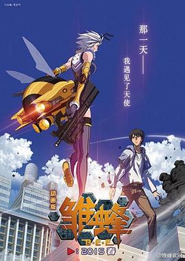 雛蜂 海報