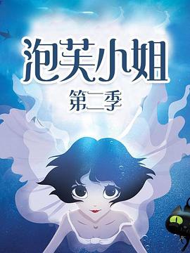 泡芙小姐第二季海報(bào)