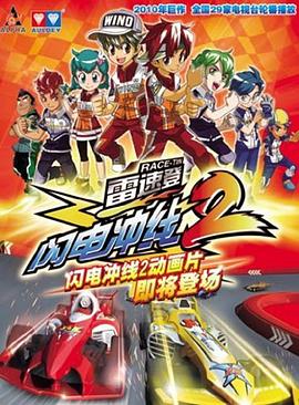 雷速登閃電沖線2海報