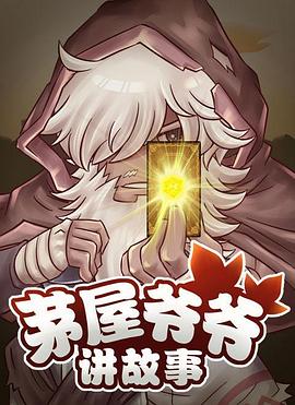 茅屋爺爺講故事 海報