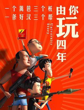 由你玩四年第一季 海報