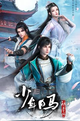 少年白馬醉春風(fēng) 海報(bào)