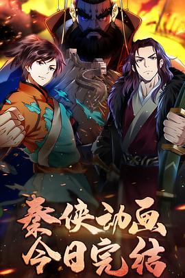 秦俠 海報(bào)