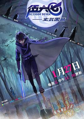伍六七之玄武國篇 海報