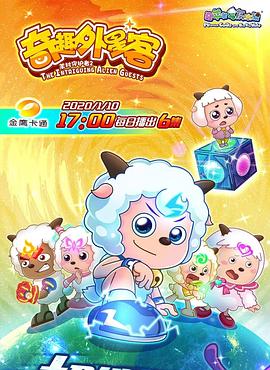 喜羊羊與灰太狼之奇趣外星客海報(bào)