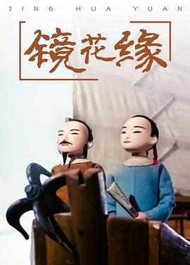鏡花緣 海報