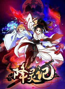 降靈記 海報(bào)