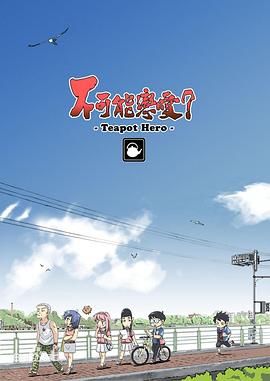 不可能戀愛？-Teapot Hero- 海報