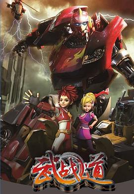 武戰(zhàn)道 海報