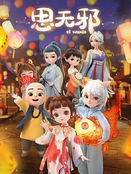 思無(wú)邪海報(bào)