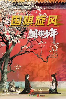 新圍棋少年 海報(bào)