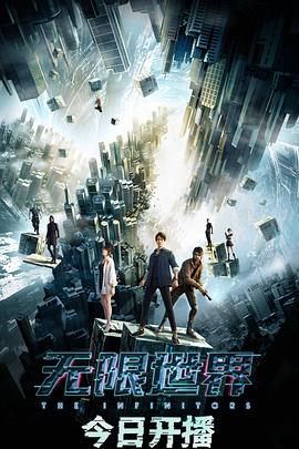 無限世界 海報