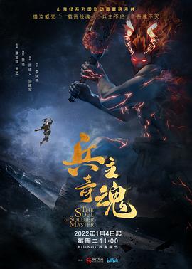 兵主奇魂 海報(bào)