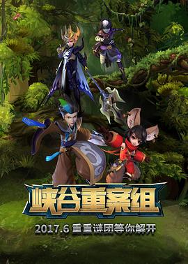 峽谷重案組前篇 海報(bào)