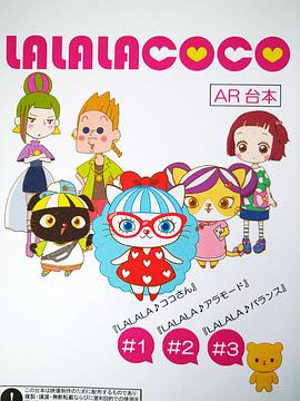 LALALACOCO 海報(bào)