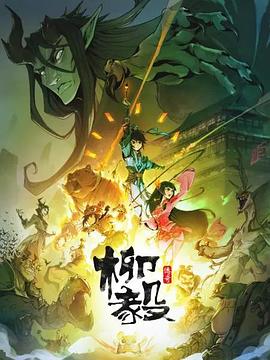柳毅傳奇 海報(bào)