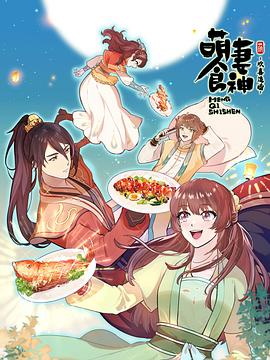 萌妻食神第三季 海報