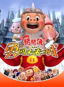豬豬俠第三部：勇闖未來之城 海報
