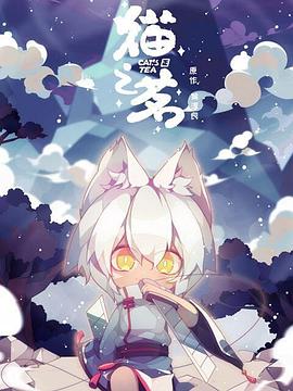 貓之茗 海報