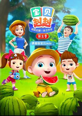 寶貝赳赳第三季 海報