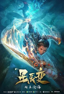 星辰變第二季 海報