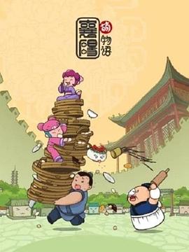 襄陽萌物語 海報