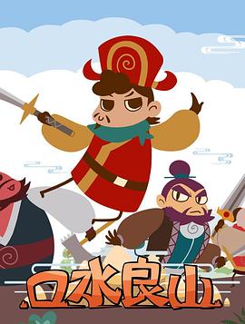 口水良山海報(bào)