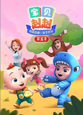 寶貝赳赳第五季 海報