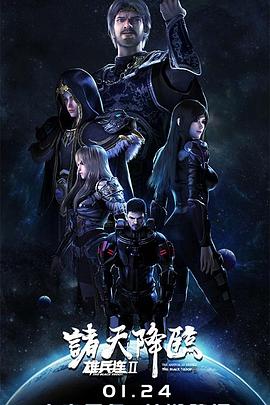 雄兵連2諸天降臨海報(bào)