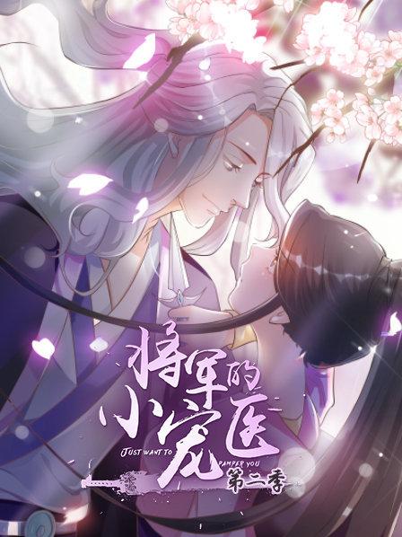 將軍的小寵醫(yī)第二季 動漫版海報