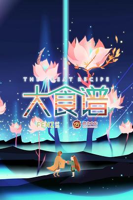 大食譜 海報(bào)