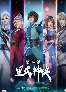 星武神訣第二季 海報