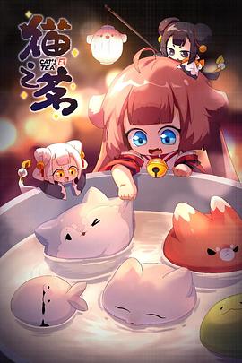 貓之茗第二季 海報(bào)