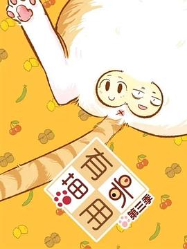 喵有卵用第三季 海報(bào)