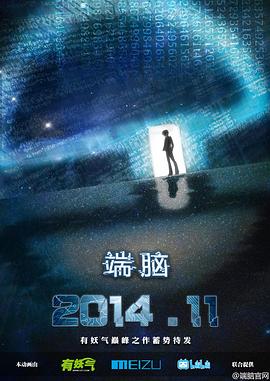 端腦 海報