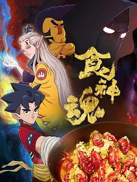 食神魂第一季 海報(bào)