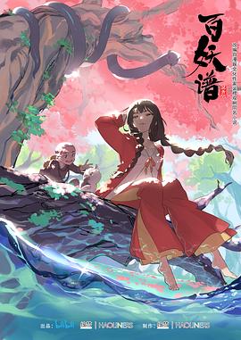 百妖譜第一季海報(bào)