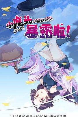 小魔頭暴露啦！ 海報(bào)