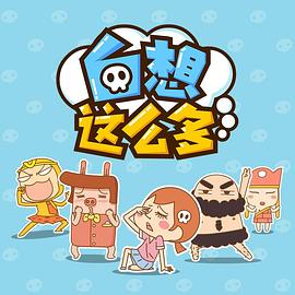 白想這么多 海報(bào)