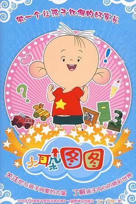 大耳朵圖圖 第三季 海報