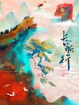 長歌行 動(dòng)態(tài)漫海報(bào)