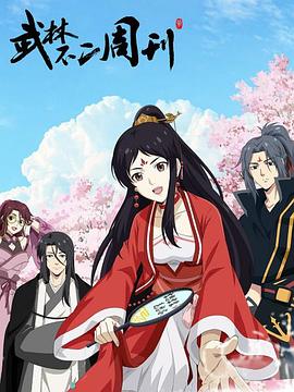 武林不二周刊 海報(bào)