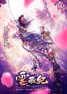 太乙仙魔錄之靈飛紀(jì)第一季海報(bào)